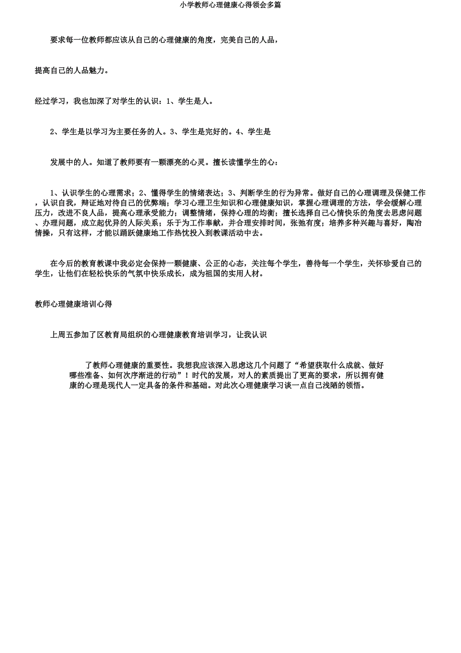 小学教师心理健康心得体会多篇.doc_第2页