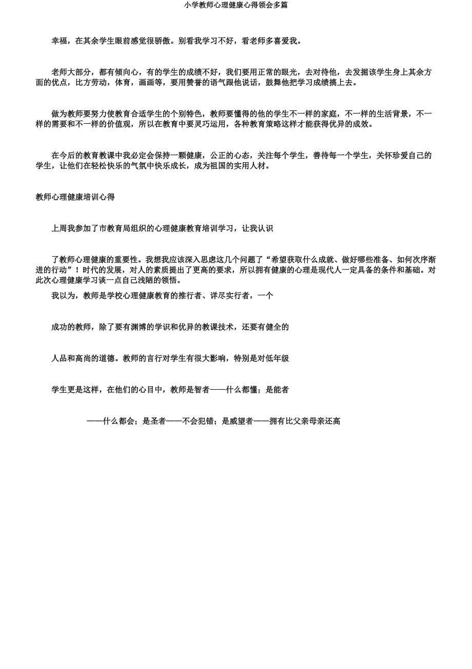 小学教师心理健康心得体会多篇.doc_第5页