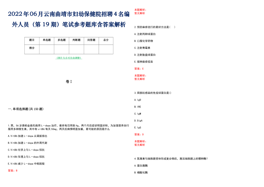 2022年06月云南曲靖市妇幼保健院招聘4名编外人员（第19期）笔试参考题库含答案解析_第1页