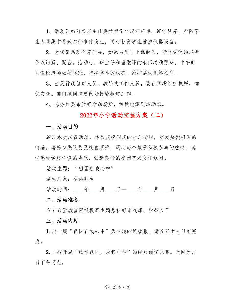 2022年小学活动实施方案_第2页