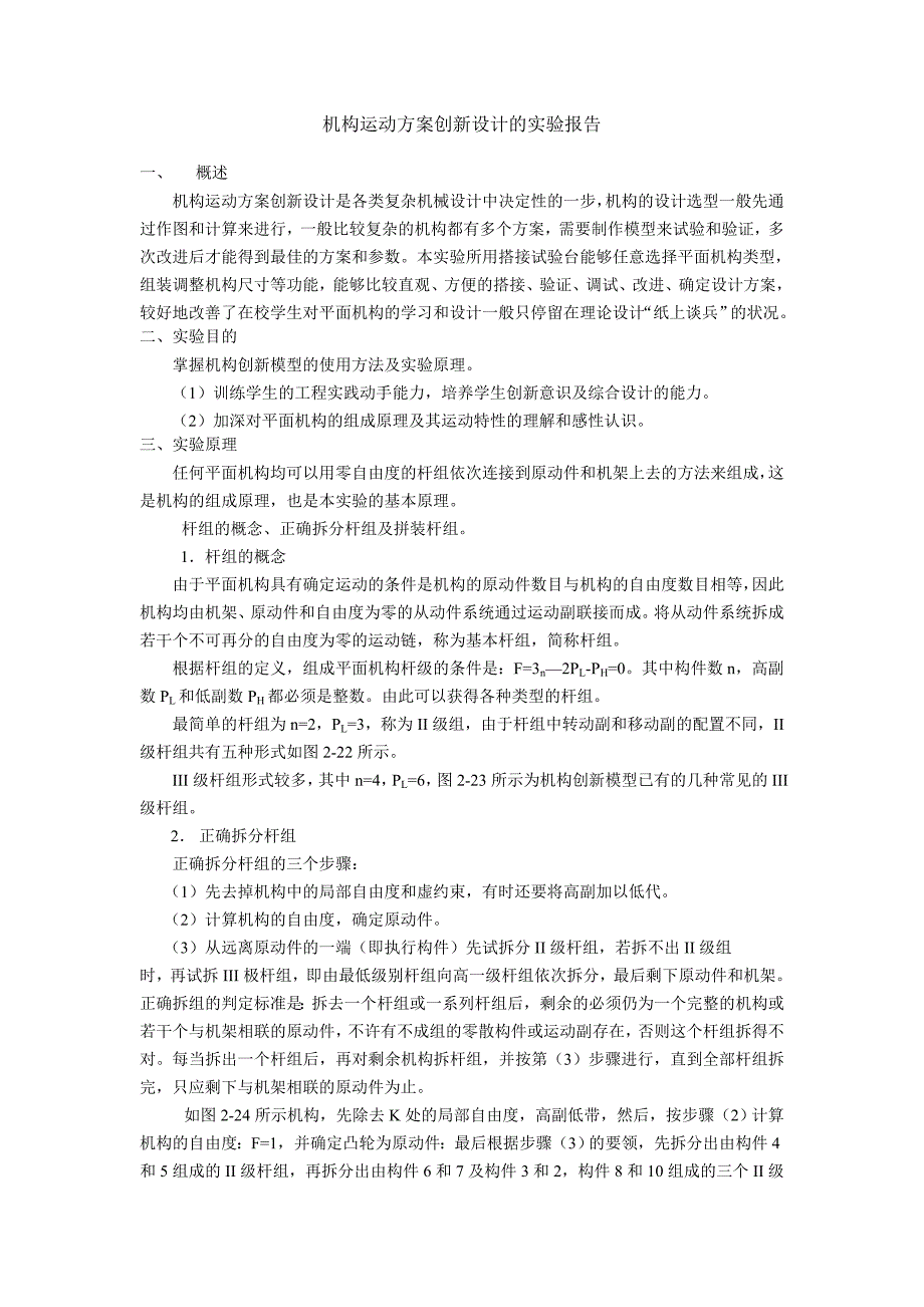 机构运动方案创新设计的实验报告_第1页