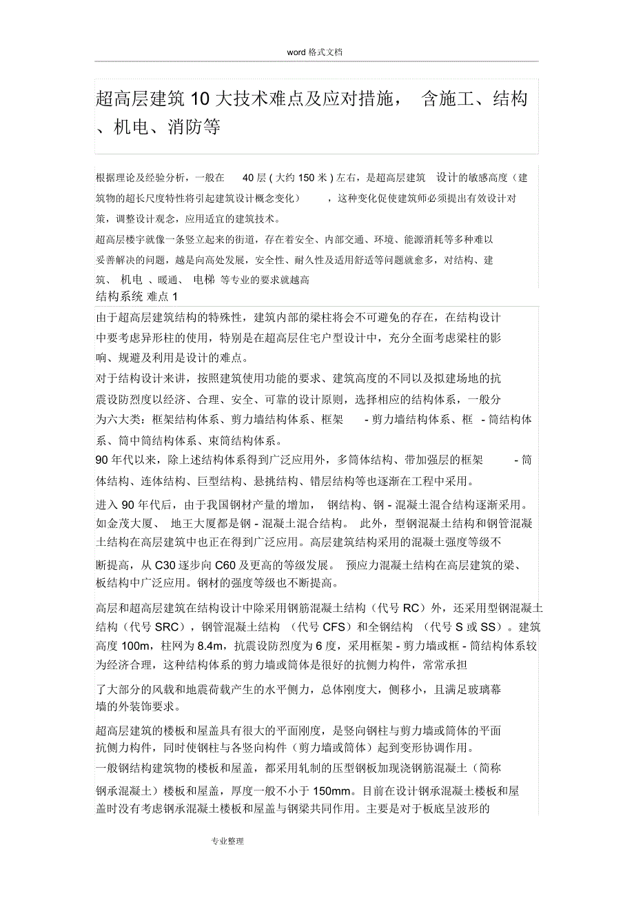 超高层建筑10大技术难点和应对措施方案_第1页