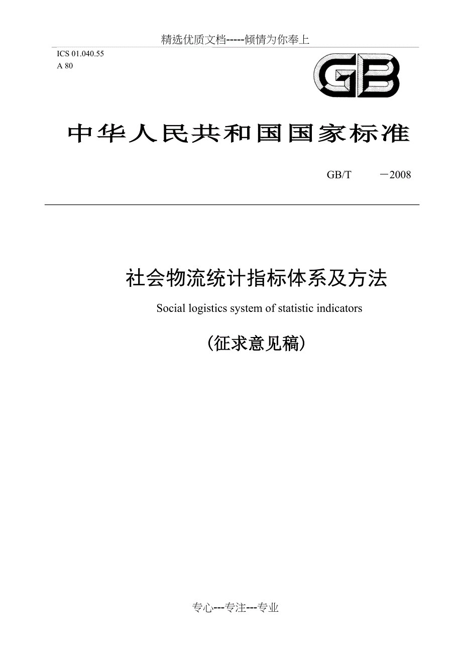 《社会物流统计指标体系及方法》(共21页)_第1页