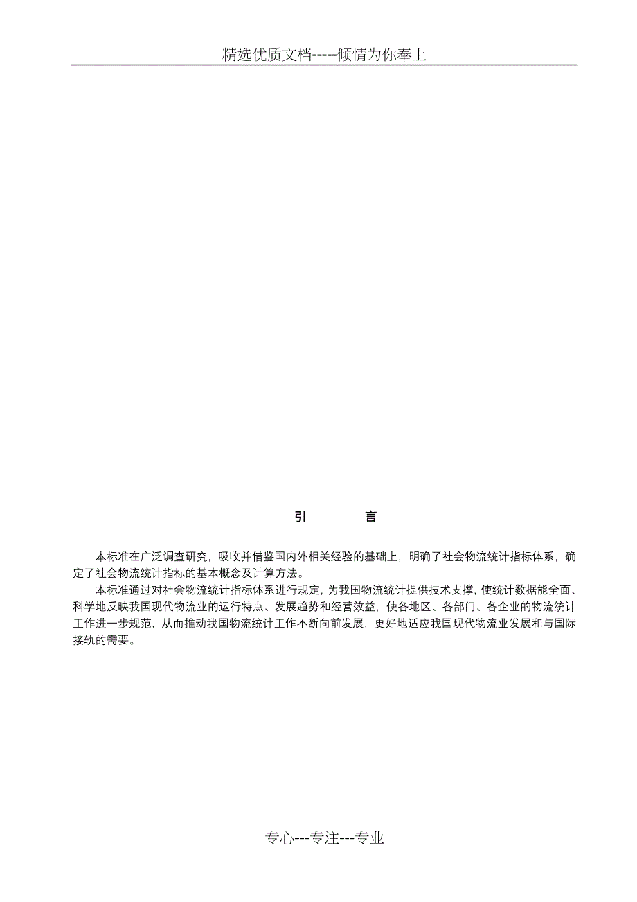 《社会物流统计指标体系及方法》(共21页)_第4页