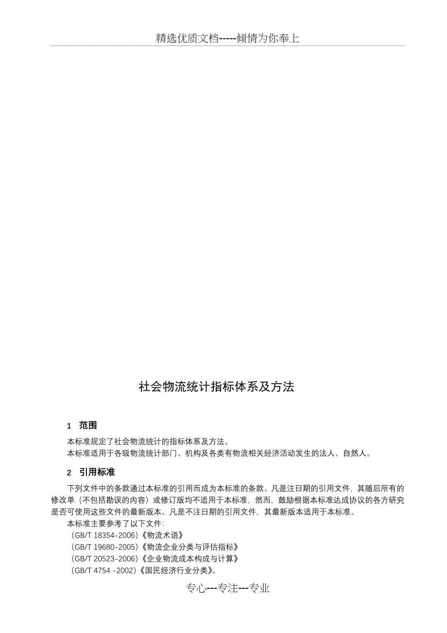 《社会物流统计指标体系及方法》(共21页)_第5页