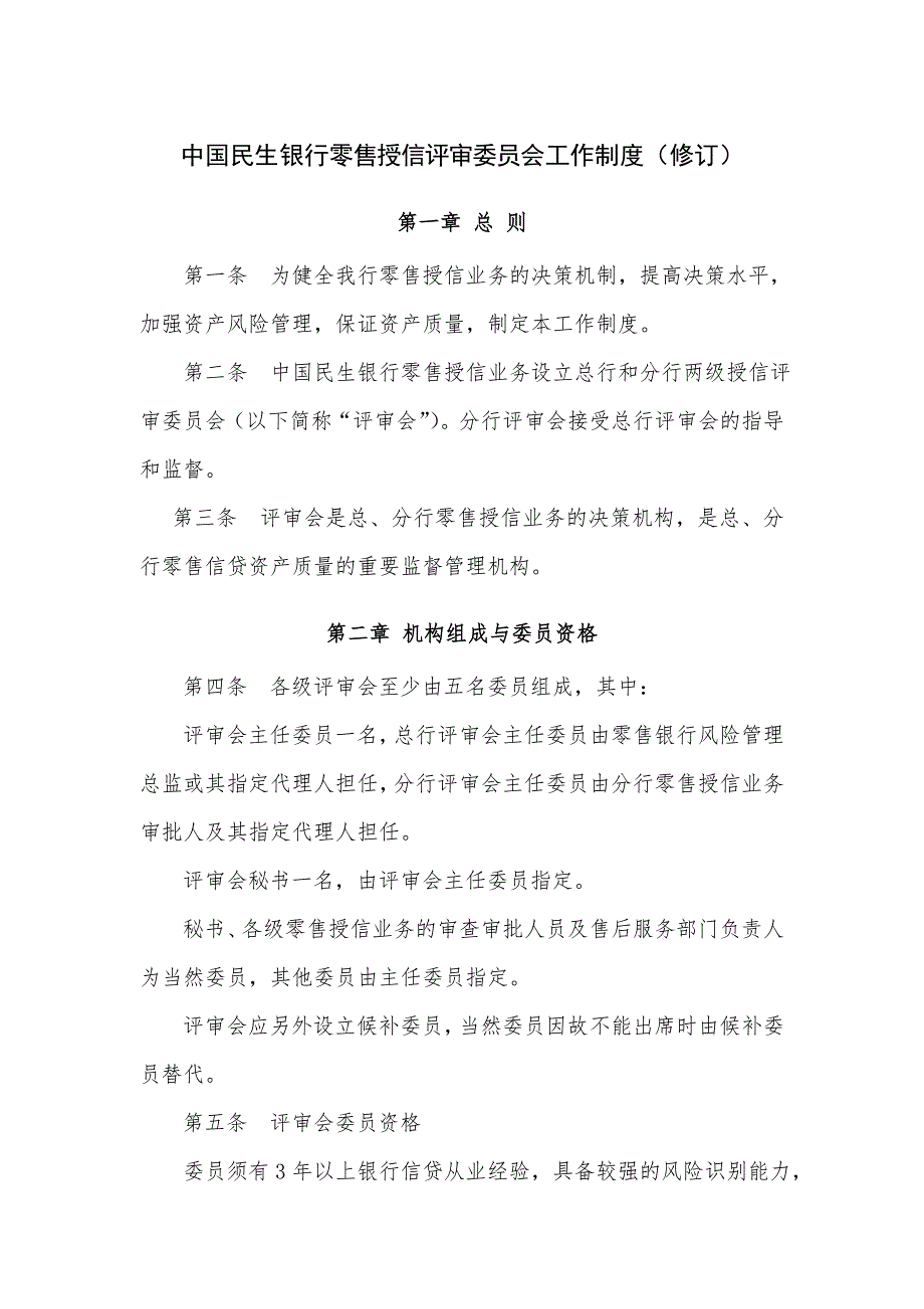 中国民生银行零售授信评审委员会工作制度_第1页