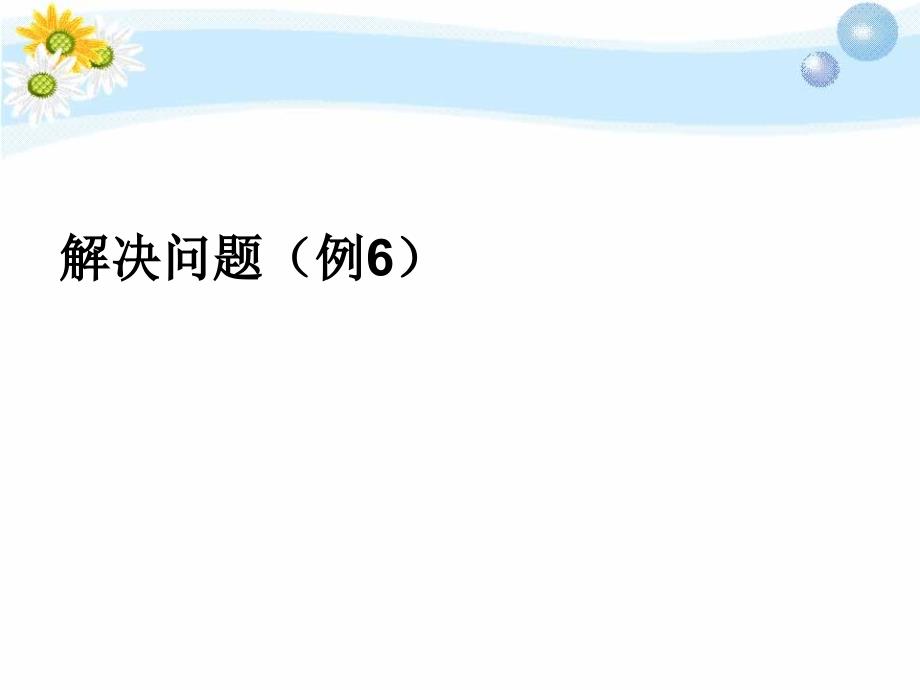 3.5解决问题例6_第1页