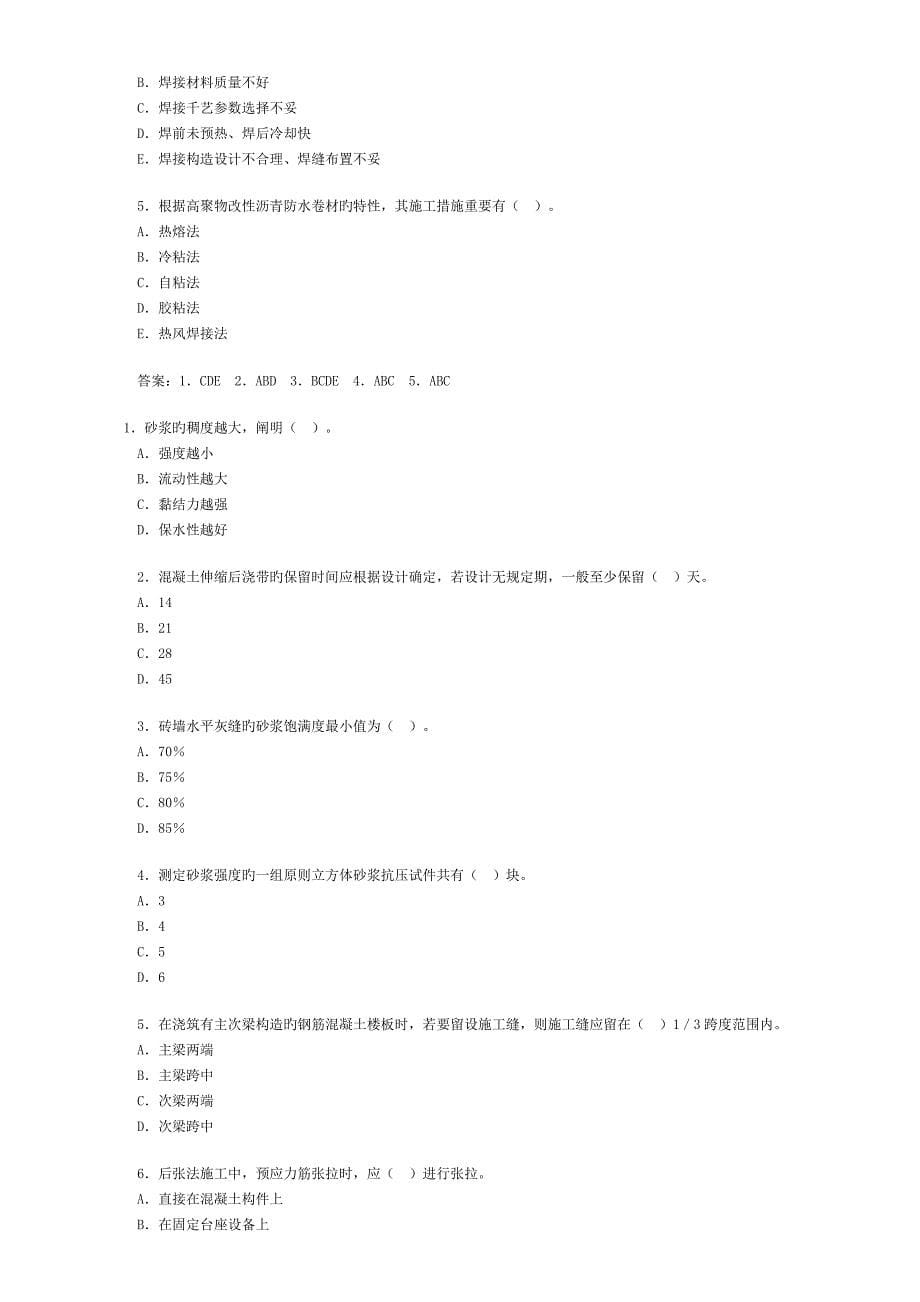 二级建造师建筑工程管理与实务复习题_第5页