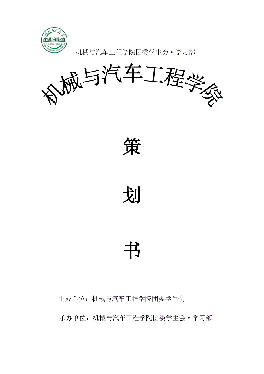 王志勇英语四六级交流活动策划书_第1页