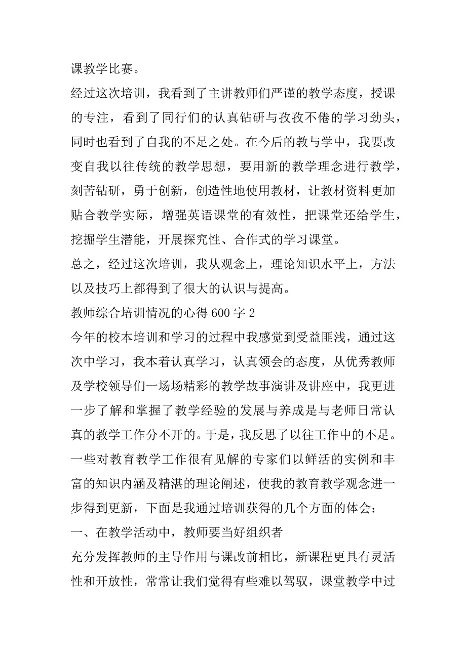 2023年教师综合培训情况心得600字范本_第3页