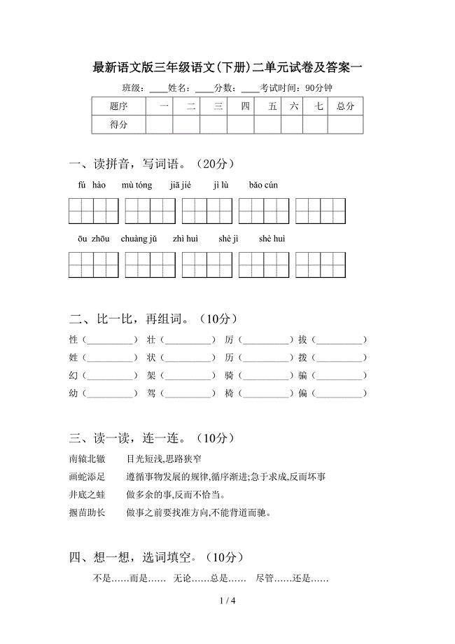 最新语文版三年级语文(下册)二单元试卷及答案一.doc