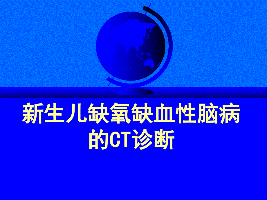 新生儿缺氧缺血性的CT诊断_第1页