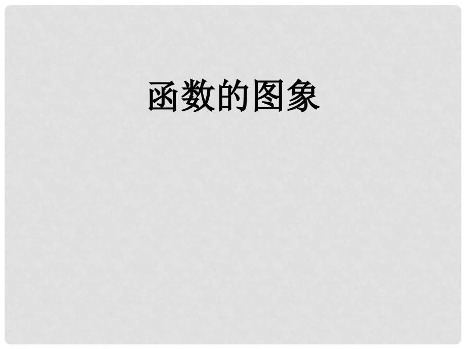 高中数学 2.9函数的图象课件 新人教版第五册_第1页