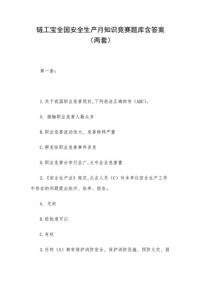 链工宝全国安全生产月知识竞赛题库含答案（两套）