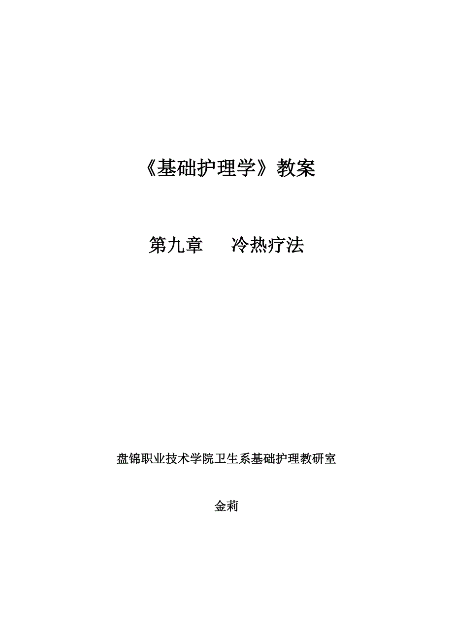 第九章冷热疗法教案_第1页