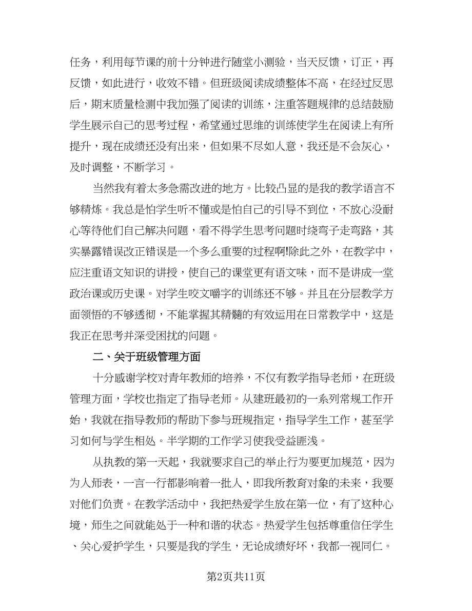 七年级语文教学总结（五篇）.doc_第2页