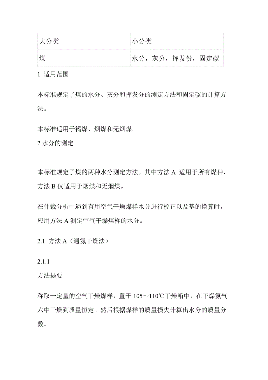 煤的水分灰分和挥发分的测定方法和固定碳的计算方法_第1页