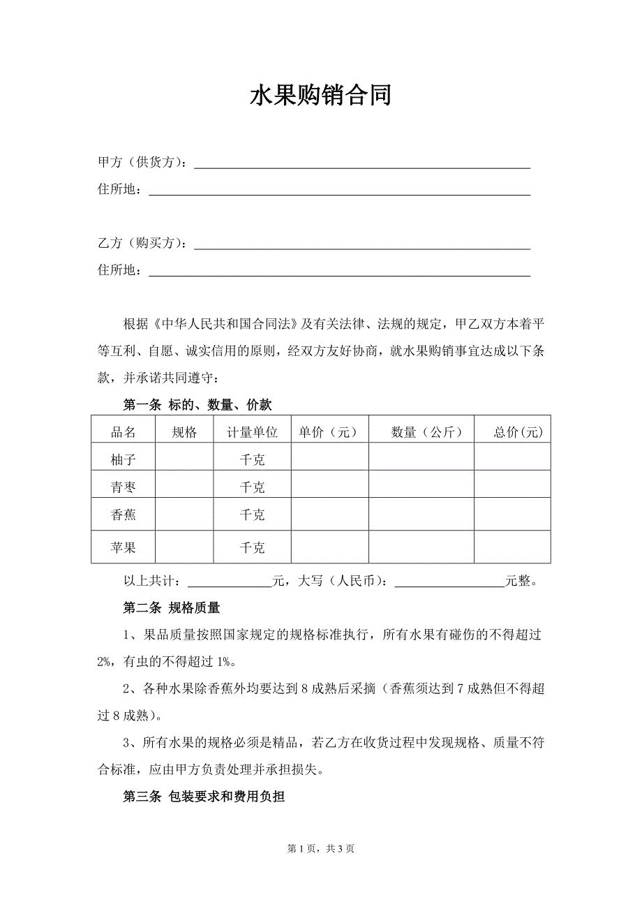 水果购销合同(模板) （精选可编辑）.doc_第1页