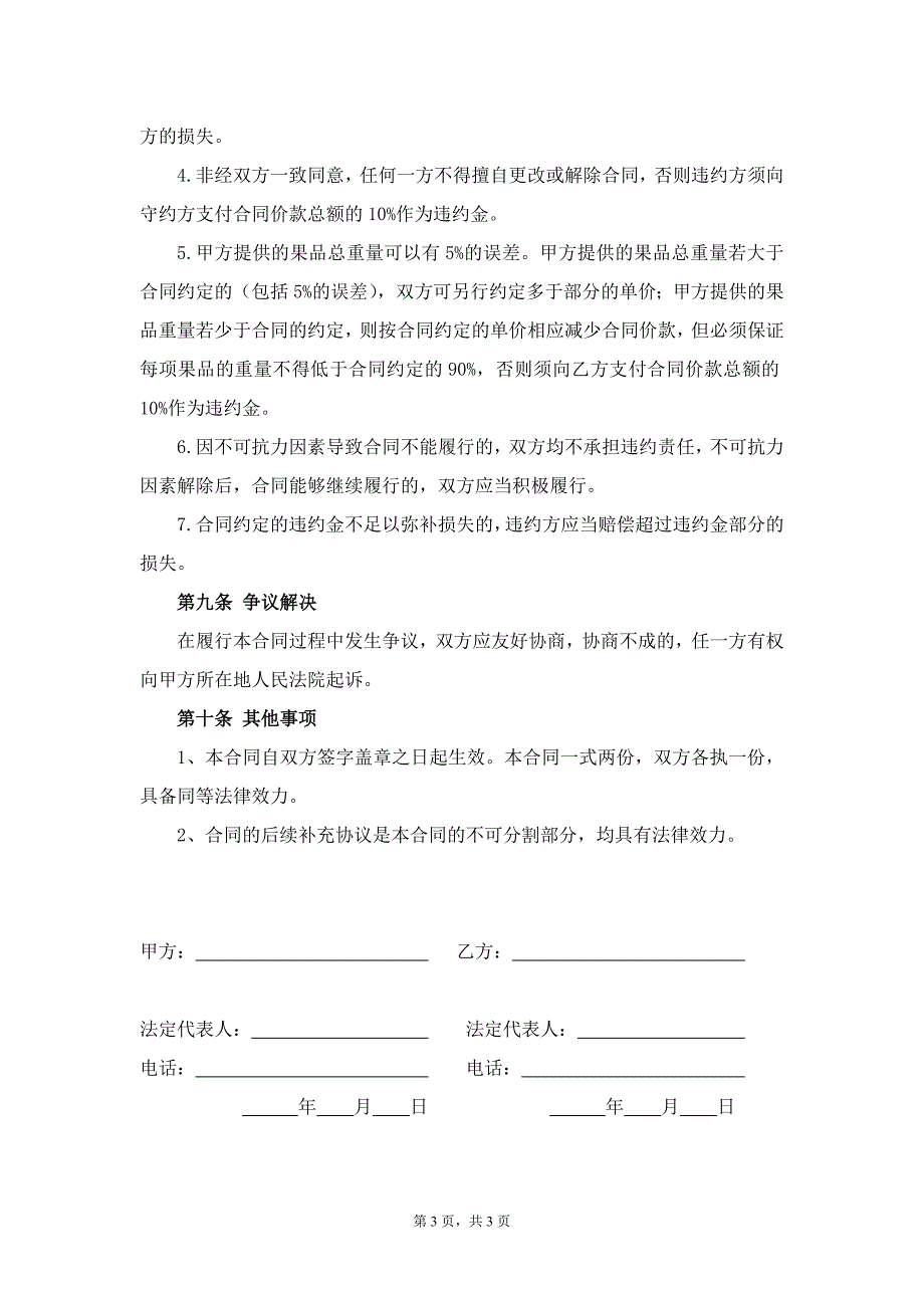 水果购销合同(模板) （精选可编辑）.doc_第3页