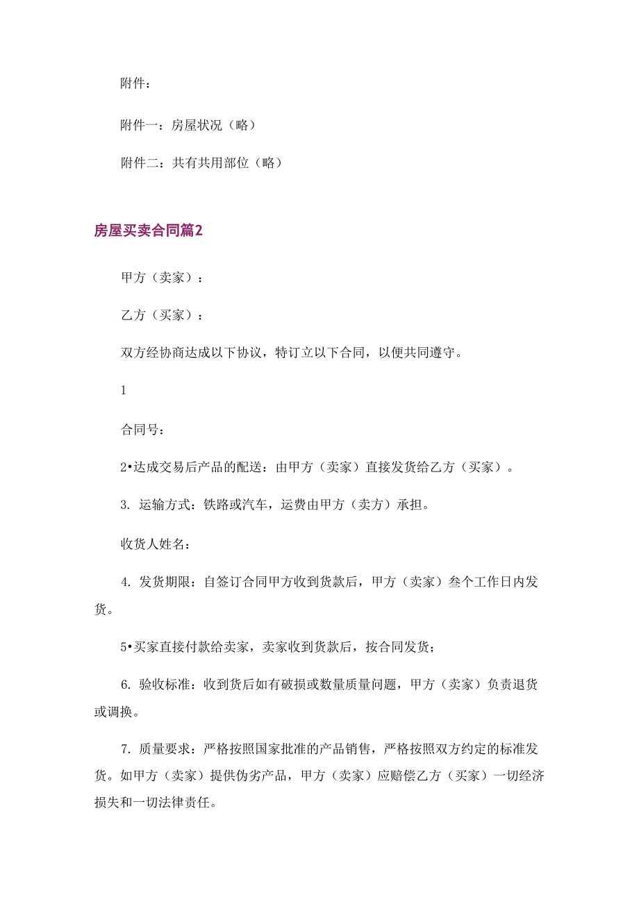 房屋买卖合同范文汇总八篇_第4页