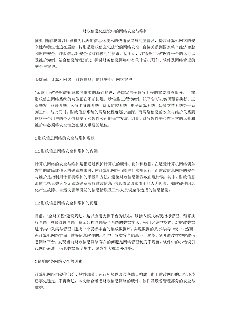 财政信息化建设中的网络安全与维护_第1页