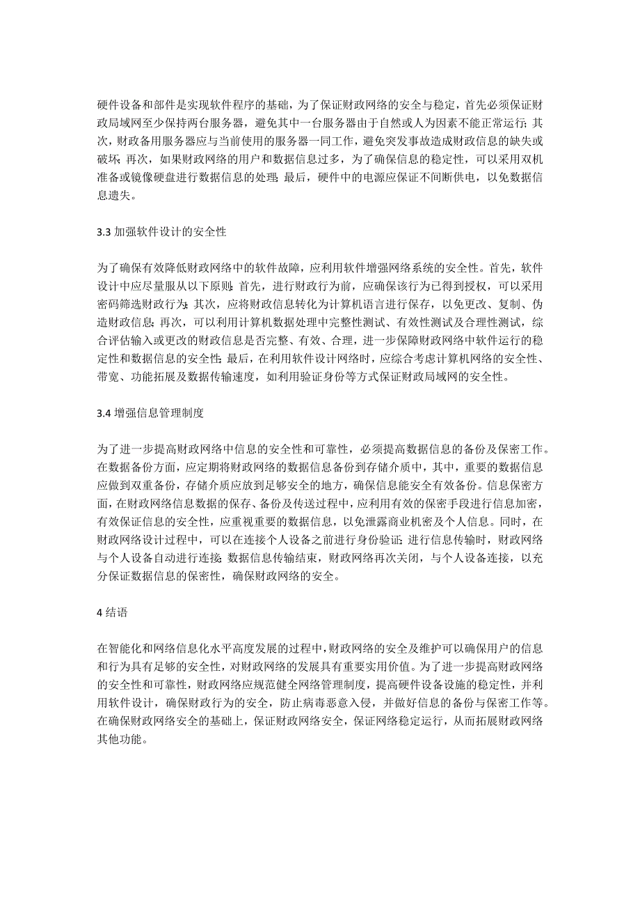 财政信息化建设中的网络安全与维护_第3页