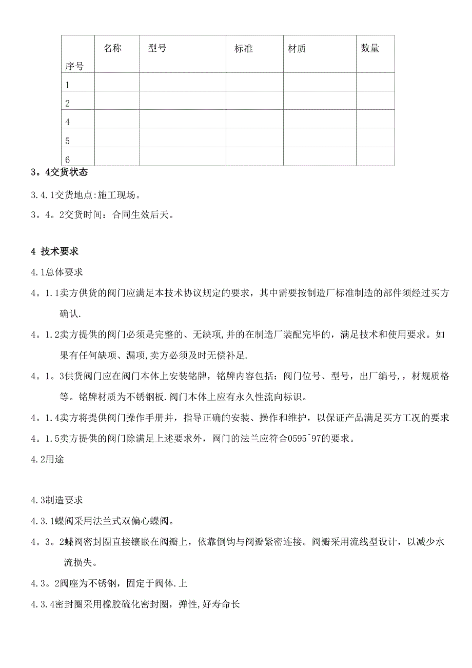 偏心蝶阀技术协议要求_第4页