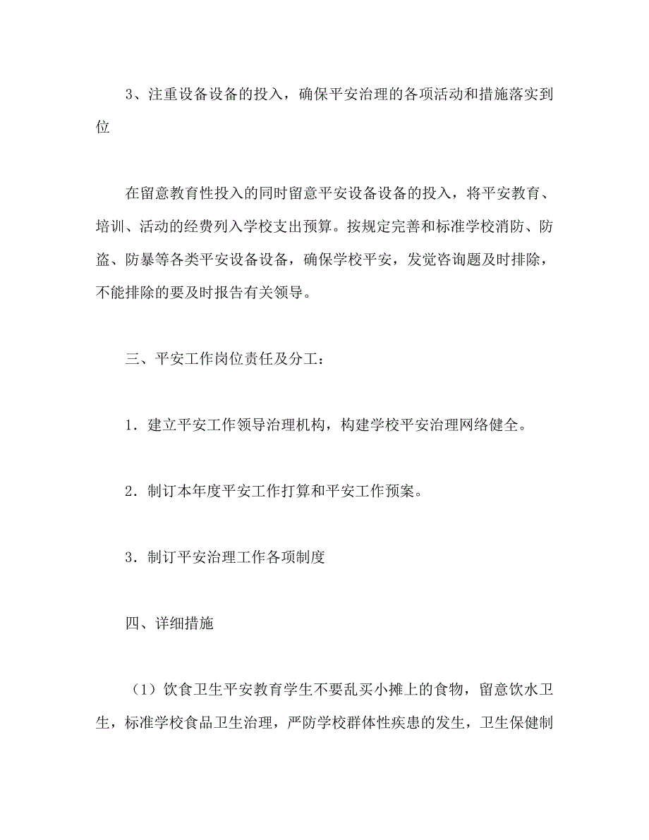 小学学校安全工作计划2_第4页