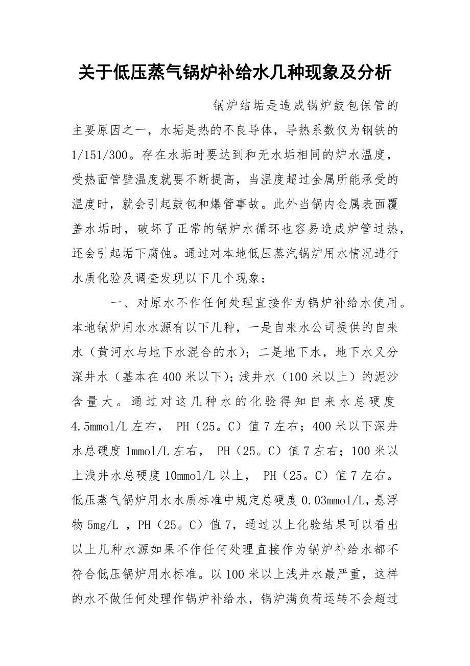 关于低压蒸气锅炉补给水几种现象及分析_第1页