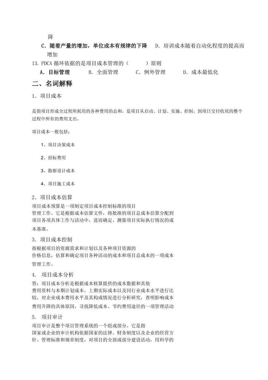 项目成本管理试题及答案_第2页