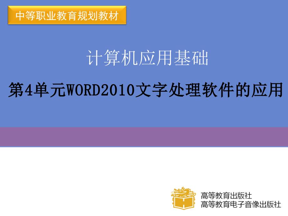 计算机应用基础之word2010课件.ppt_第1页