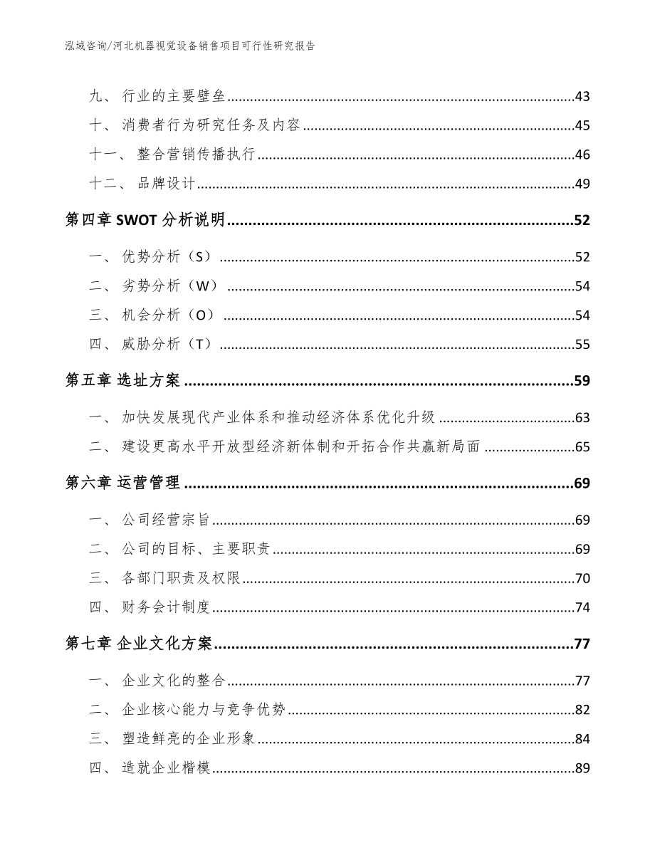 河北机器视觉设备销售项目可行性研究报告_第2页