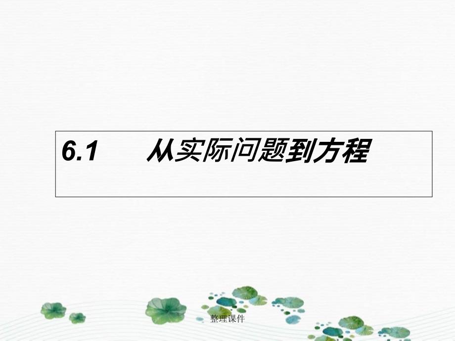 201x201x七年级数学下册第6章一元一次方程6.1从实际问题到方程新版华东师大版_第1页