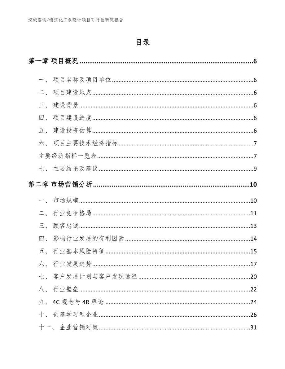 镇江化工泵设计项目可行性研究报告（参考范文）_第1页