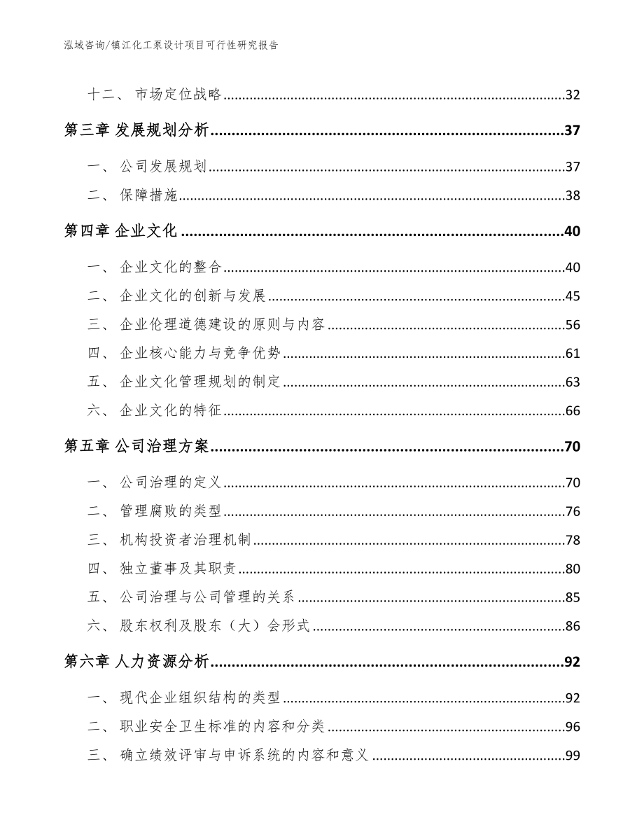 镇江化工泵设计项目可行性研究报告（参考范文）_第2页