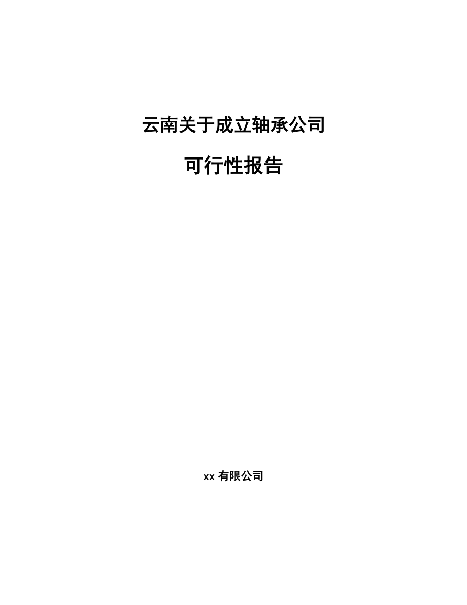 云南关于成立轴承公司可行性报告_第1页