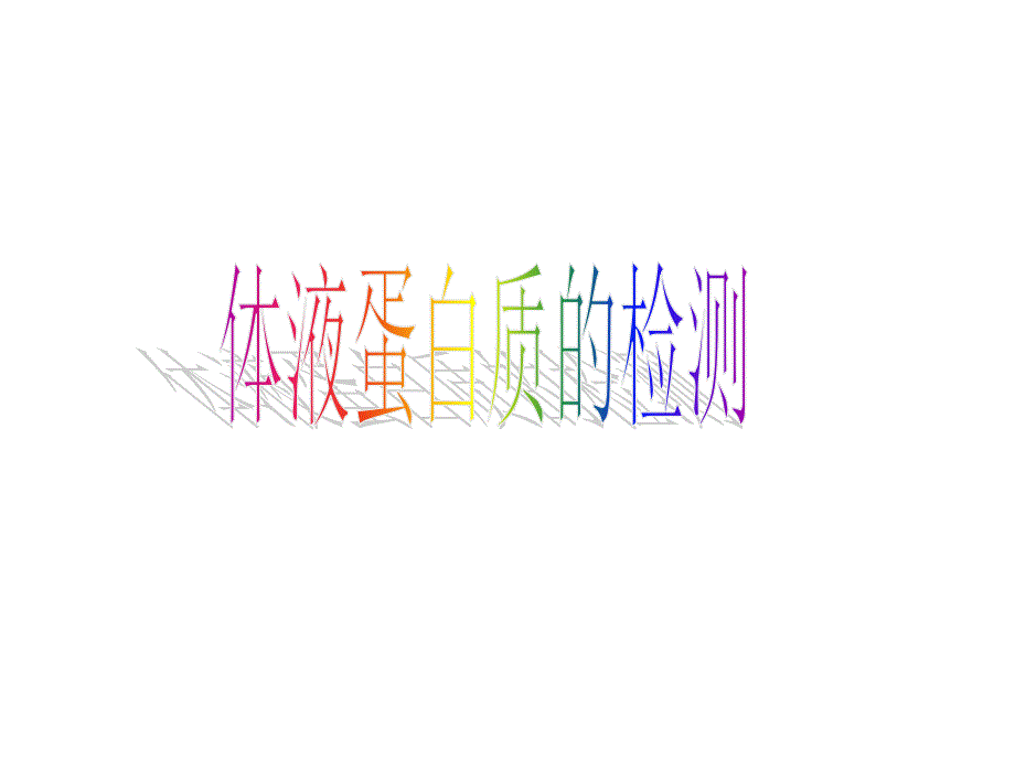 《体液蛋白质检验》PPT课件_第1页