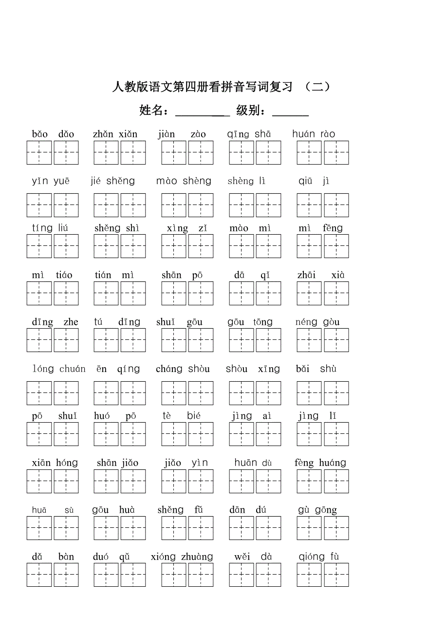 1466160240人教版小学二年级下册语文全部生字看拼音写词语练习题(带田字格下载)_第4页