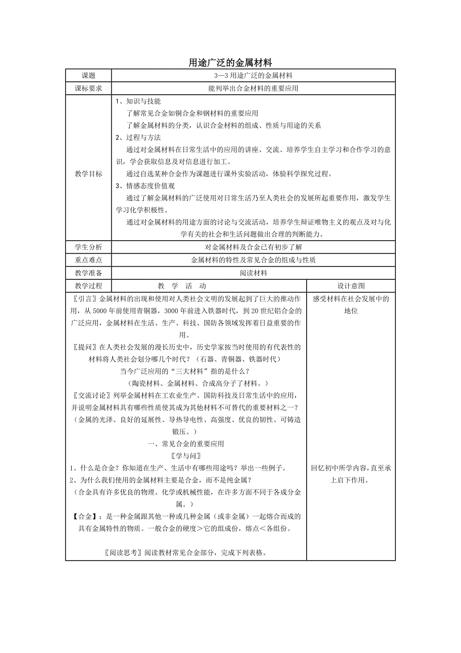 《用途广泛的金属材料》教案_第1页