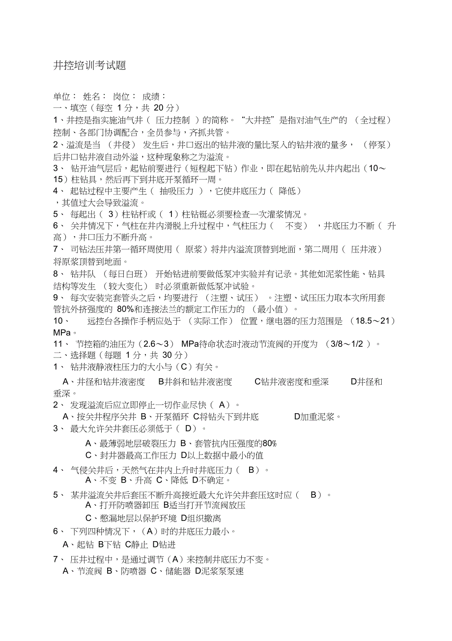 最新井控培训试题标准答案_第1页