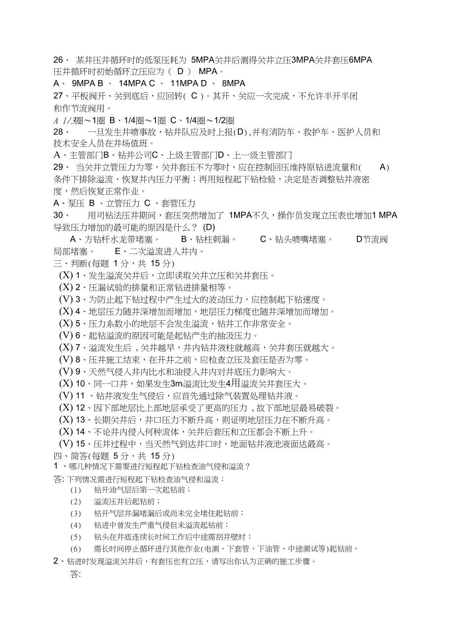 最新井控培训试题标准答案_第3页