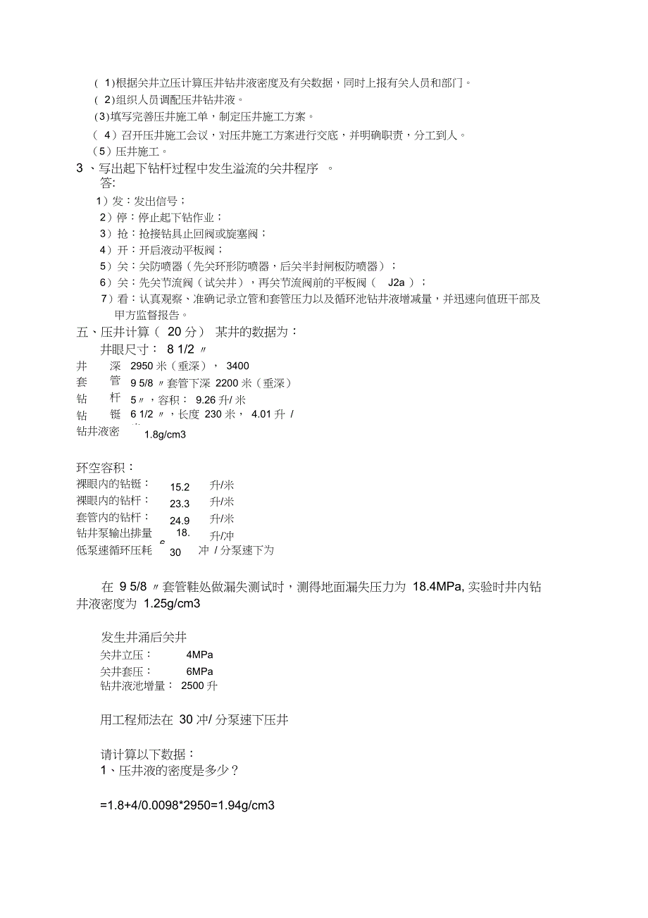 最新井控培训试题标准答案_第4页