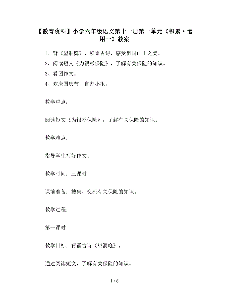 【教育资料】小学六年级语文第十一册第一单元《积累&#183;运用一》教案.doc_第1页