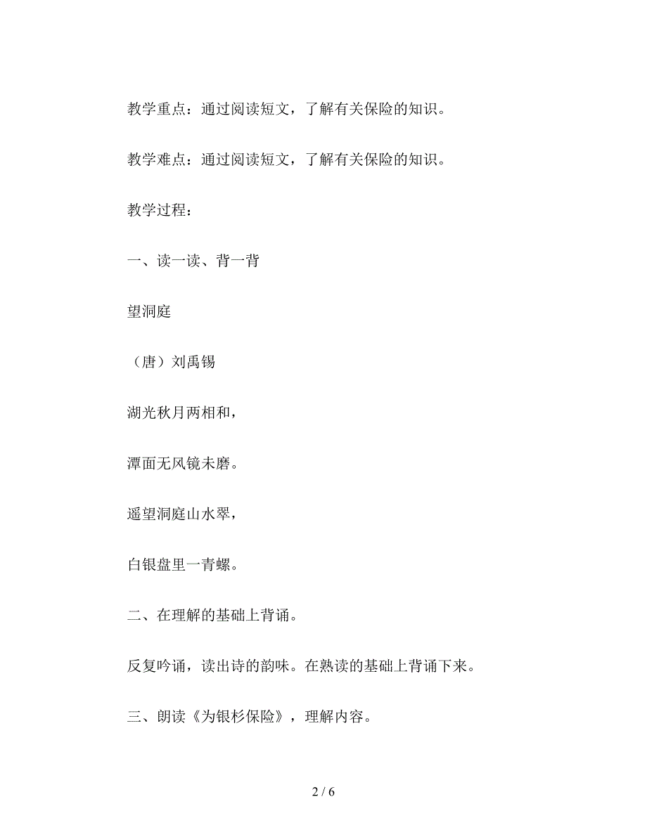 【教育资料】小学六年级语文第十一册第一单元《积累&#183;运用一》教案.doc_第2页