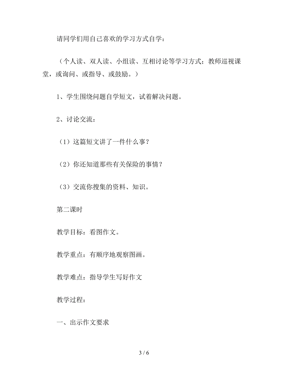 【教育资料】小学六年级语文第十一册第一单元《积累&#183;运用一》教案.doc_第3页