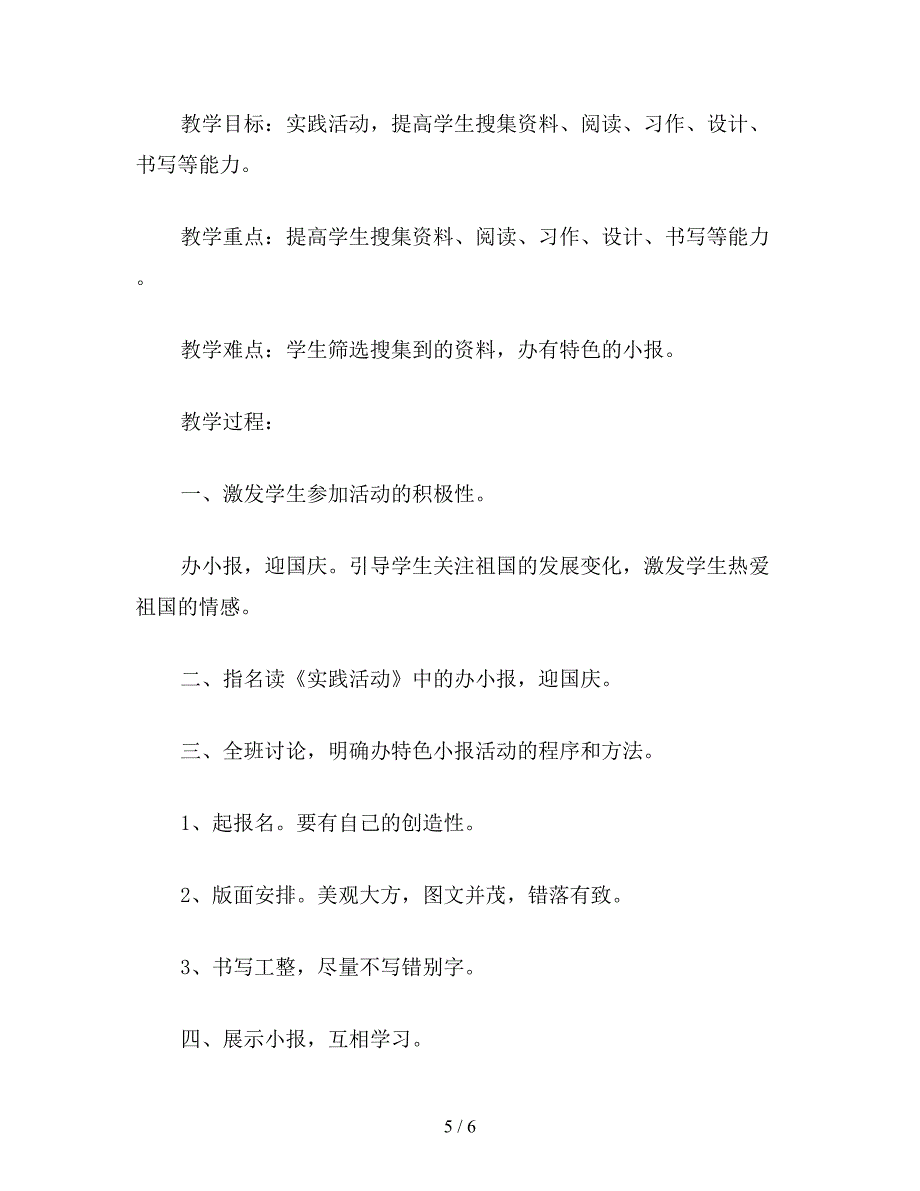 【教育资料】小学六年级语文第十一册第一单元《积累&#183;运用一》教案.doc_第5页