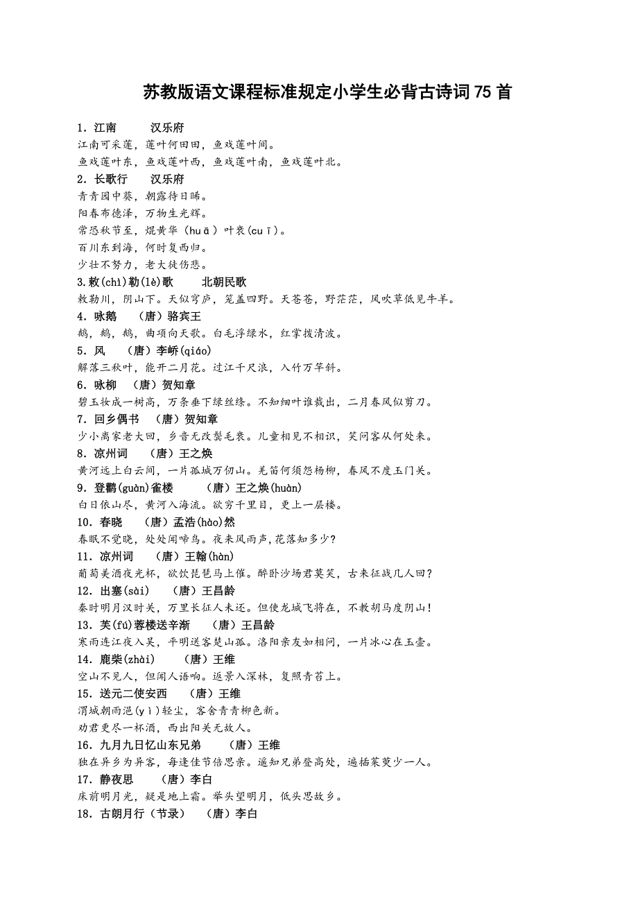 必背古诗75首.doc_第1页