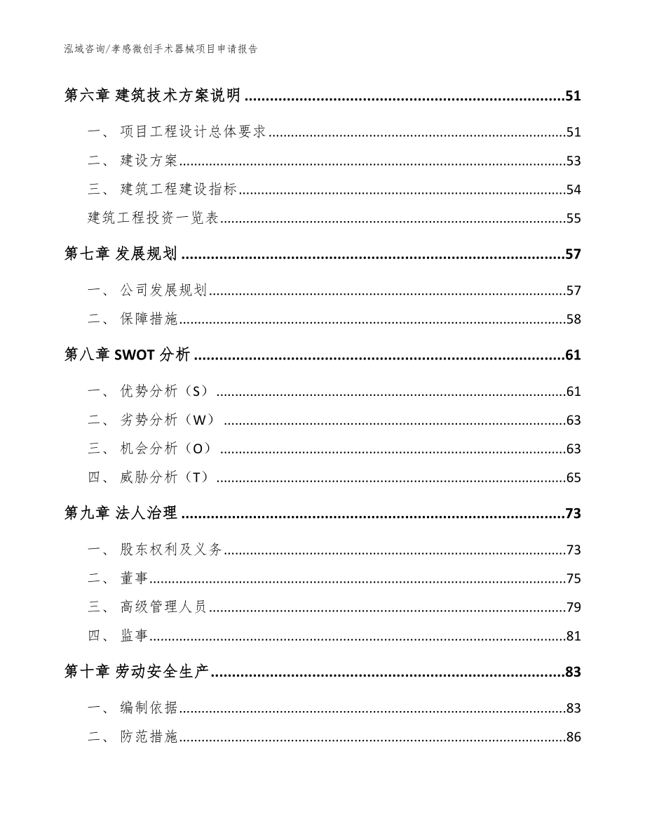 孝感微创手术器械项目申请报告（模板参考）_第4页