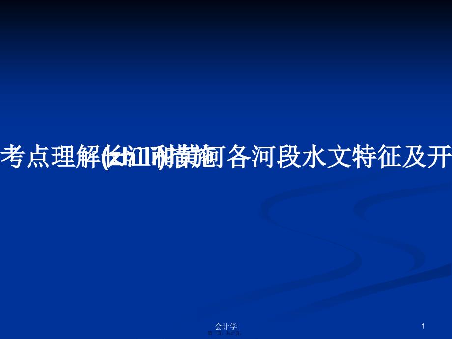 考点理解长江和黄河各河段水文特征及开发与治理措施学习教案_第1页