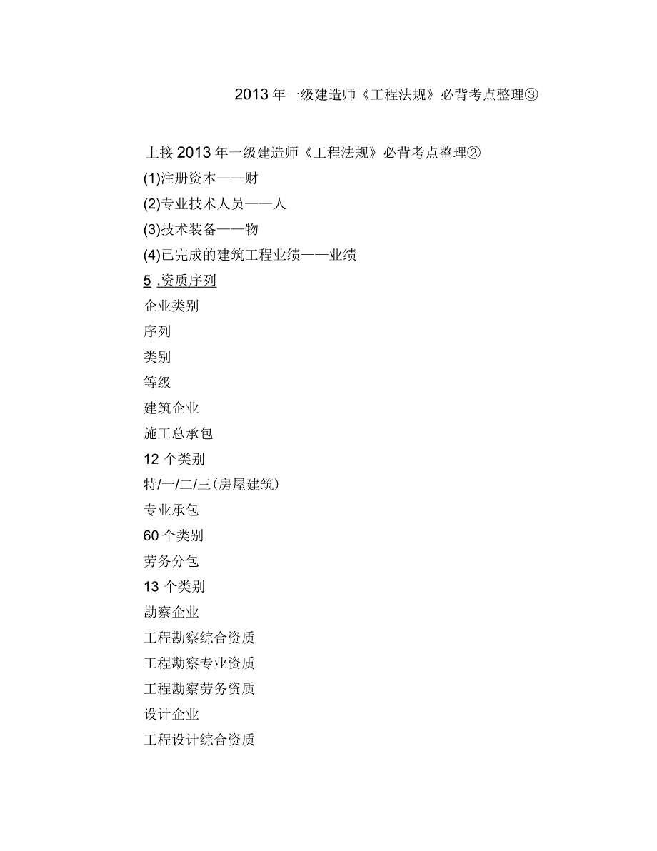 一级建造师《工程法规》必背考点整理_第1页